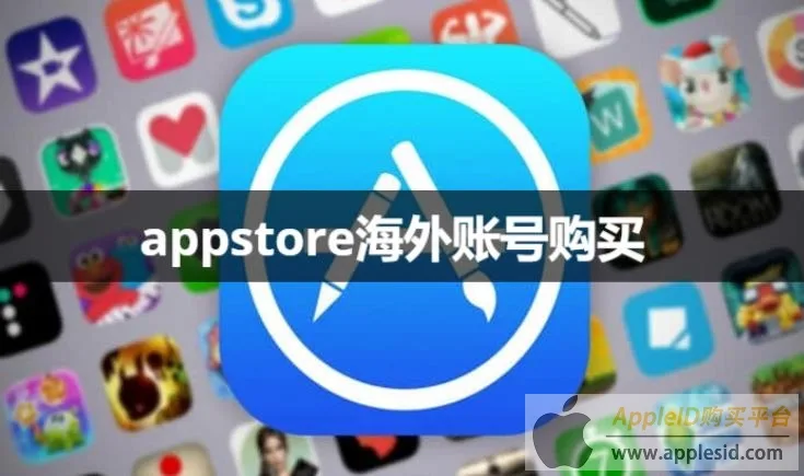 AppStore海外账号购买