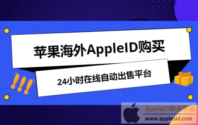 苹果海外AppleID购买